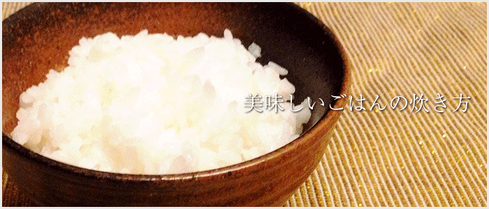美味しいご飯の炊き方