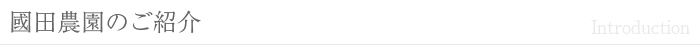 國田農園のご紹介