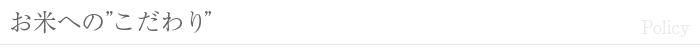 お米へのこだわり