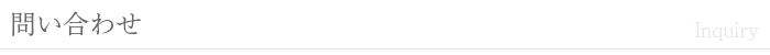お問い合わせ